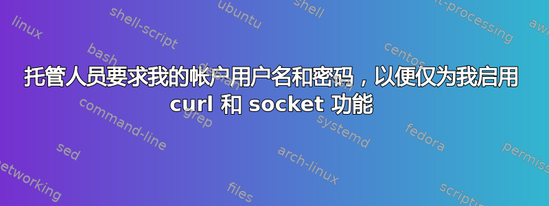 托管人员要求我的帐户用户名和密码，以便仅为我启用 curl 和 socket 功能