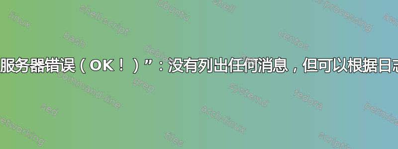 Roundcube“服务器错误（OK！）”：没有列出任何消息，但可以根据日志文件获取消息