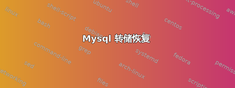 Mysql 转储恢复