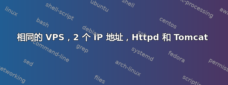 相同的 VPS，2 个 IP 地址，Httpd 和 Tomcat