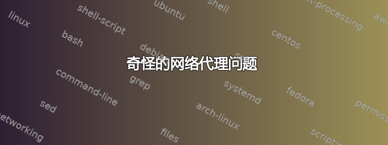 奇怪的网络代理问题