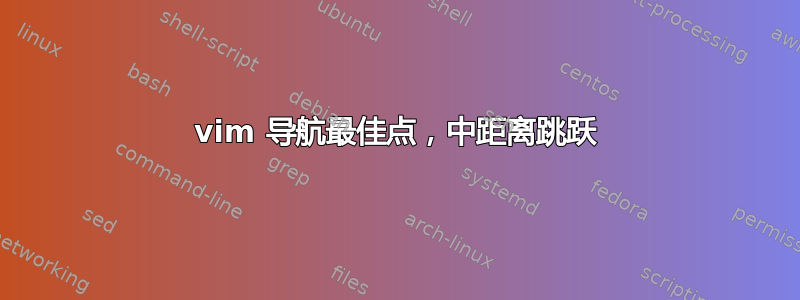 vim 导航最佳点，中距离跳跃