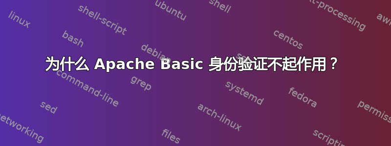 为什么 Apache Basic 身份验证不起作用？