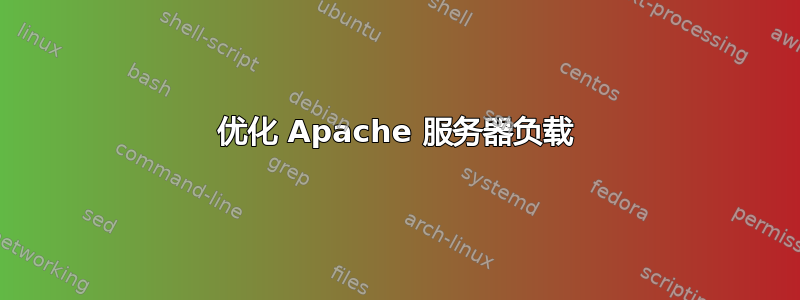 优化 Apache 服务器负载