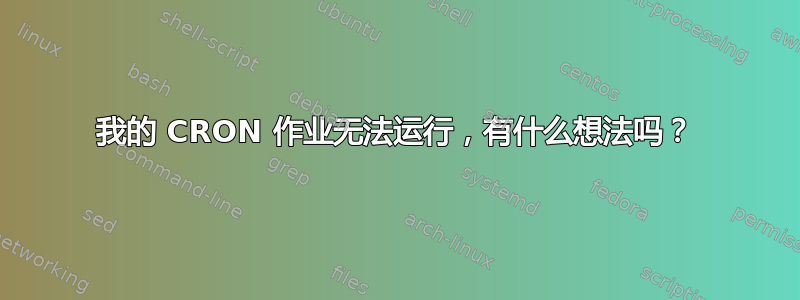 我的 CRON 作业无法运行，有什么想法吗？