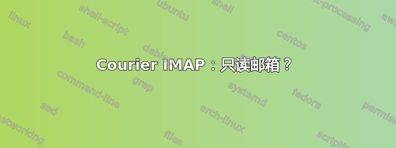 Courier IMAP：只读邮箱？