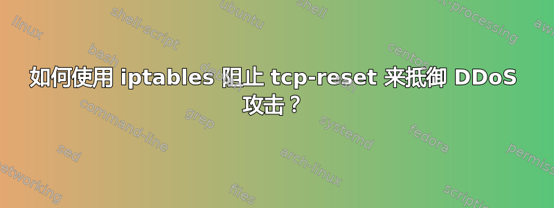 如何使用 iptables 阻止 tcp-reset 来抵御 DDoS 攻击？