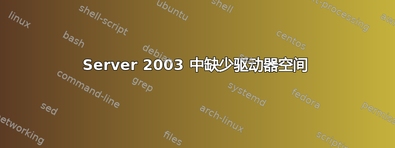 Server 2003 中缺少驱动器空间