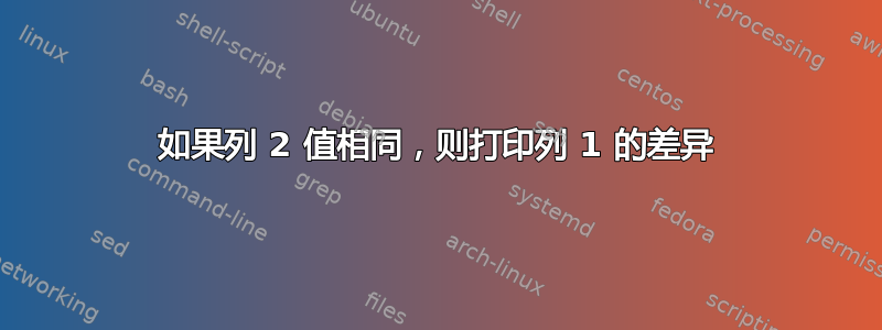 如果列 2 值相同，则打印列 1 的差异