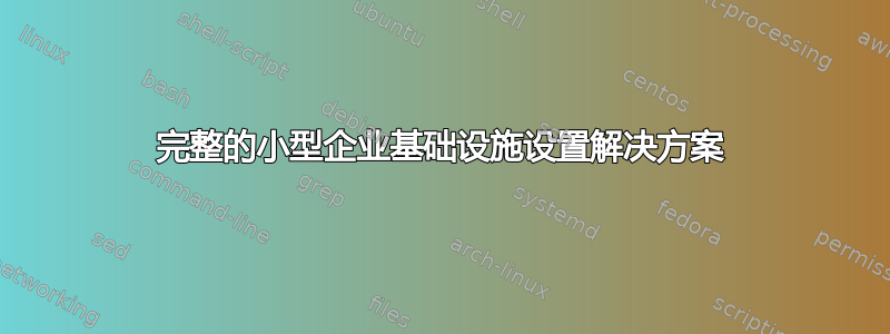 完整的小型企业基础设施设置解决方案