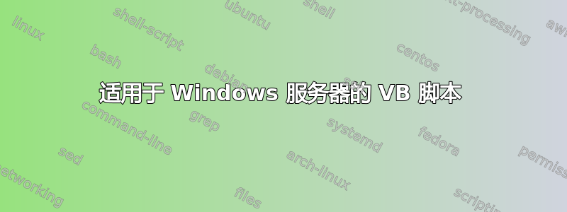 适用于 Windows 服务器的 VB 脚本