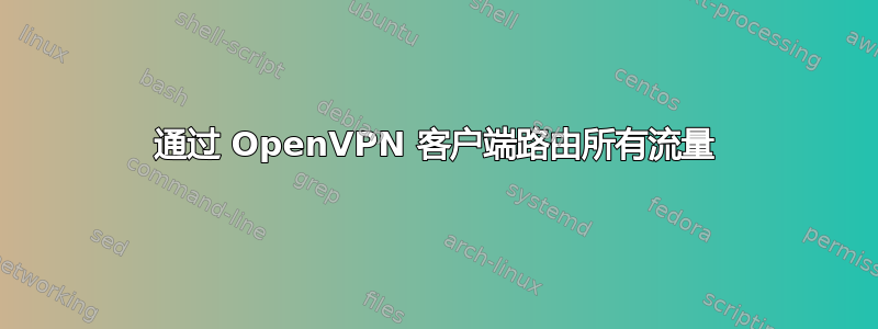 通过 OpenVPN 客户端路由所有流量