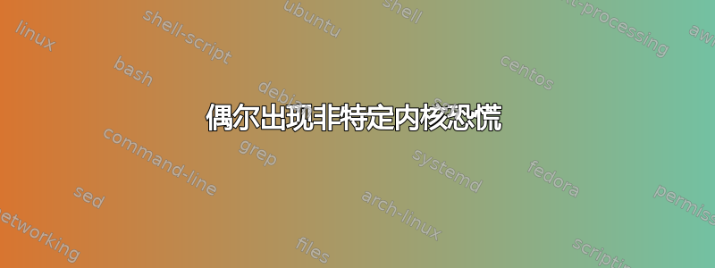 偶尔出现非特定内核恐慌