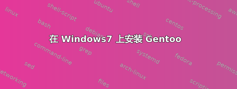 在 Windows7 上安装 Gentoo 