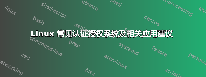 Linux 常见认证授权系统及相关应用建议