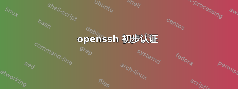 openssh 初步认证