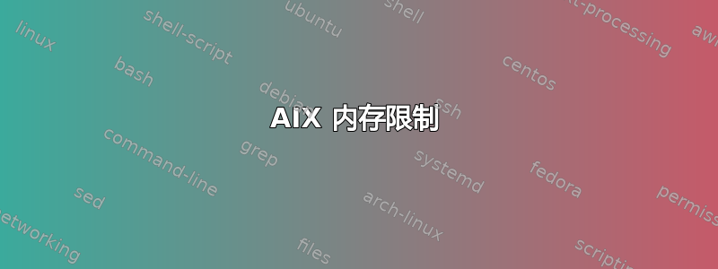 AIX 内存限制