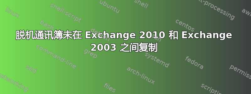 脱机通讯簿未在 Exchange 2010 和 Exchange 2003 之间复制