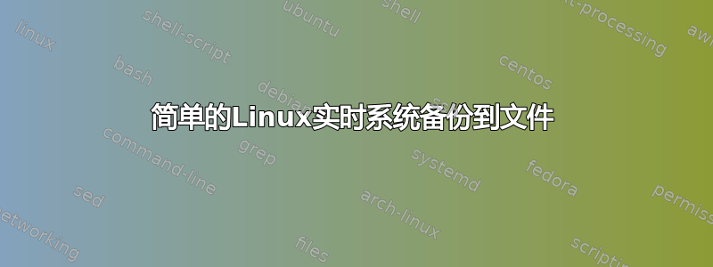 简单的Linux实时系统备份到文件