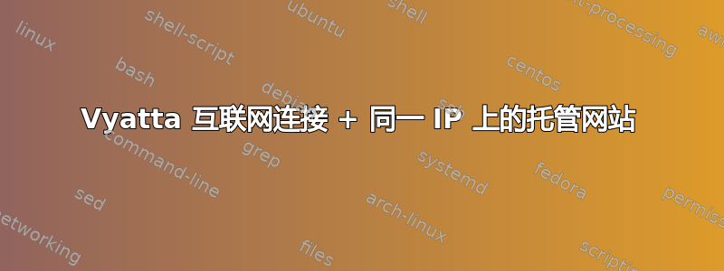 Vyatta 互联网连接 + 同一 IP 上的托管网站