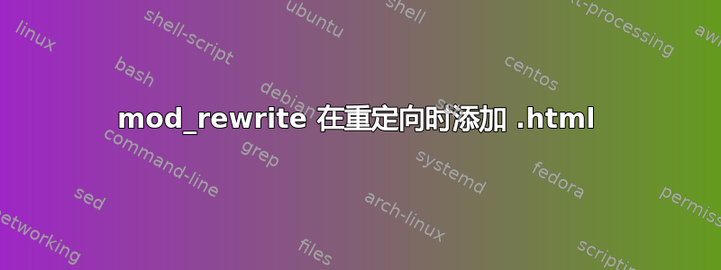 mod_rewrite 在重定向时添加 .html