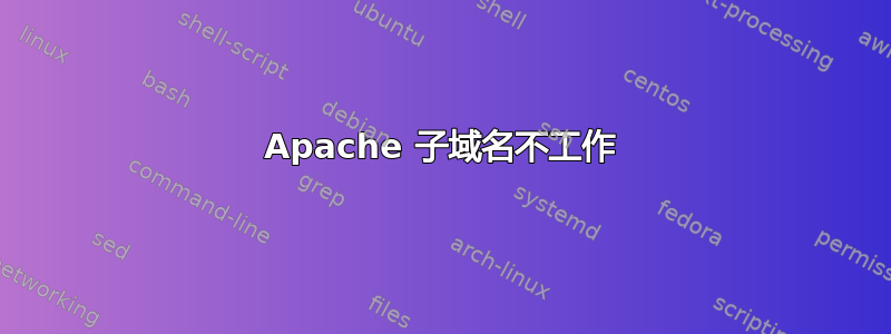 Apache 子域名不工作