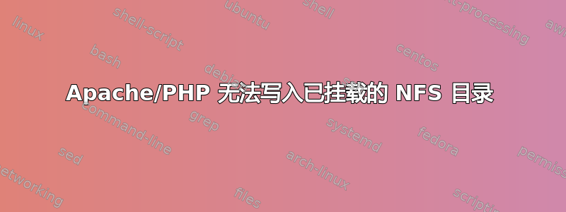 Apache/PHP 无法写入已挂载的 NFS 目录