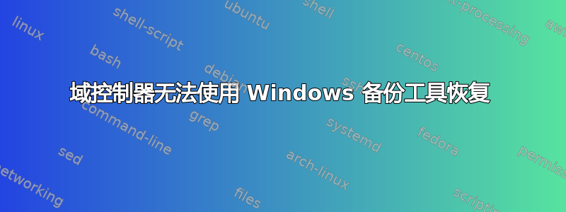 域控制器无法使用 Windows 备份工具恢复