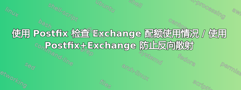 使用 Postfix 检查 Exchange 配额使用情况 / 使用 Postfix+Exchange 防止反向散射