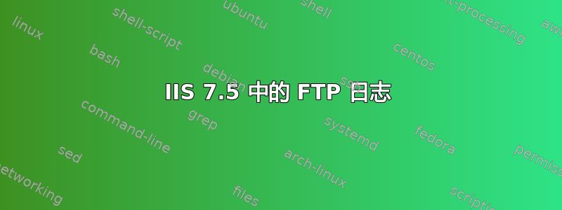 IIS 7.5 中的 FTP 日志