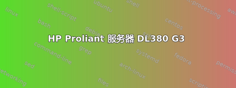 HP Proliant 服务器 DL380 G3