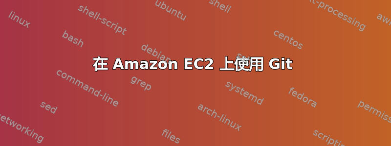 在 Amazon EC2 上使用 Git