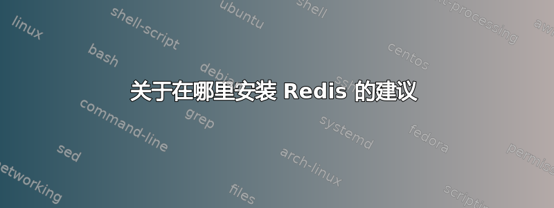 关于在哪里安装 Redis 的建议