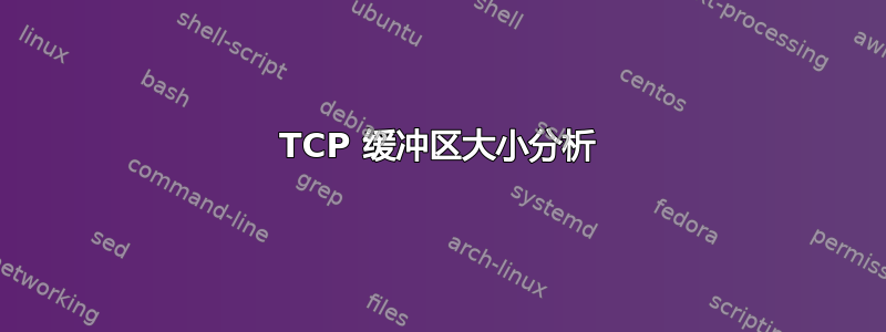 TCP 缓冲区大小分析