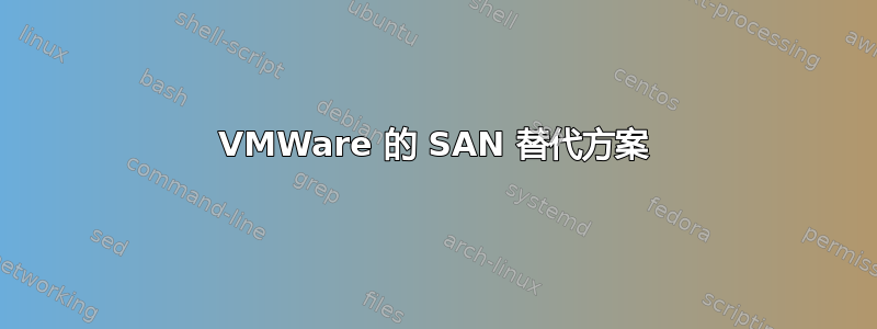 VMWare 的 SAN 替代方案