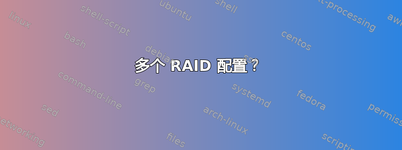 多个 RAID 配置？