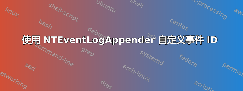 使用 NTEventLogAppender 自定义事件 ID