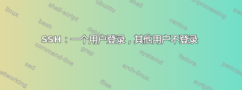 SSH：一个用户登录，其他用户不登录