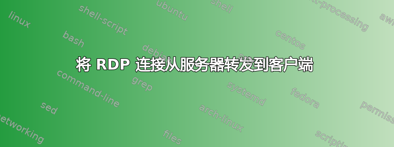 将 RDP 连接从服务器转发到客户端