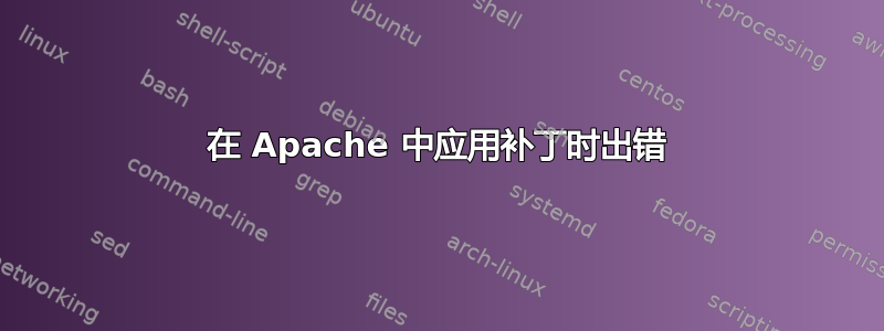 在 Apache 中应用补丁时出错