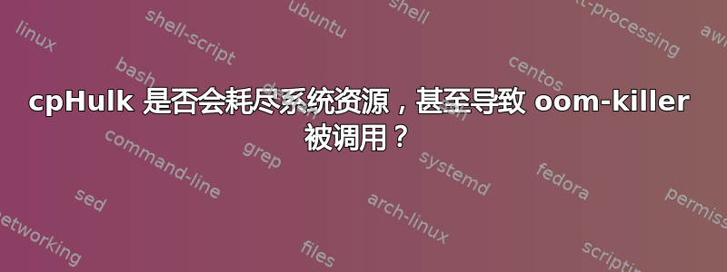 cpHulk 是否会耗尽系统资源，甚至导致 oom-killer 被调用？