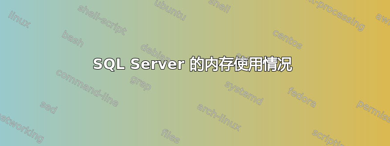 SQL Server 的内存使用情况