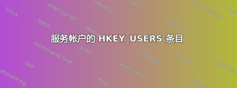 服务帐户的 HKEY_USERS 条目