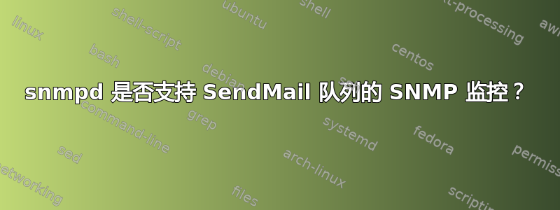 snmpd 是否支持 SendMail 队列的 SNMP 监控？