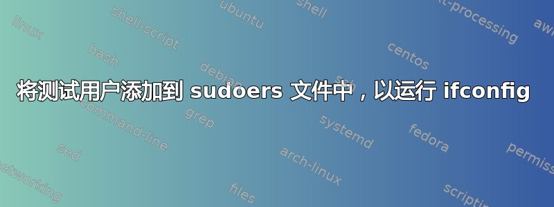 将测试用户添加到 sudoers 文件中，以运行 ifconfig