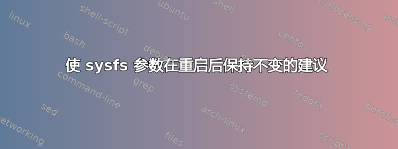 使 sysfs 参数在重启后保持不变的建议