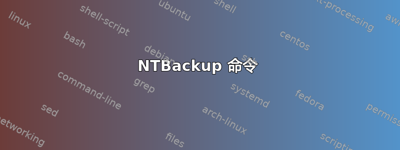 NTBackup 命令