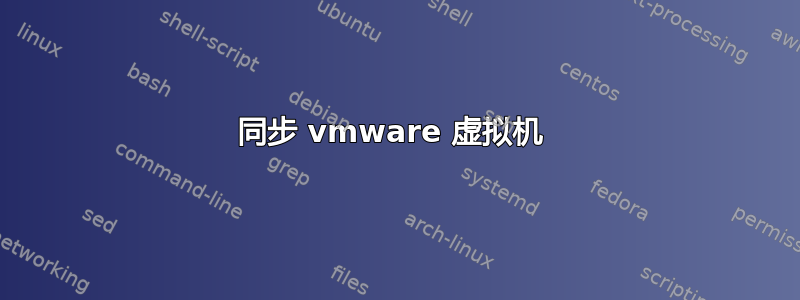 同步 vmware 虚拟机 