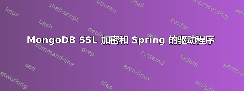 MongoDB SSL 加密和 Spring 的驱动程序