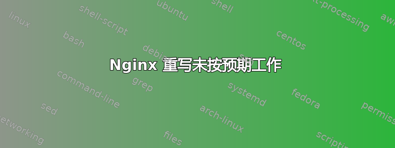 Nginx 重写未按预期工作